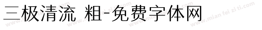 三极清流 粗字体转换